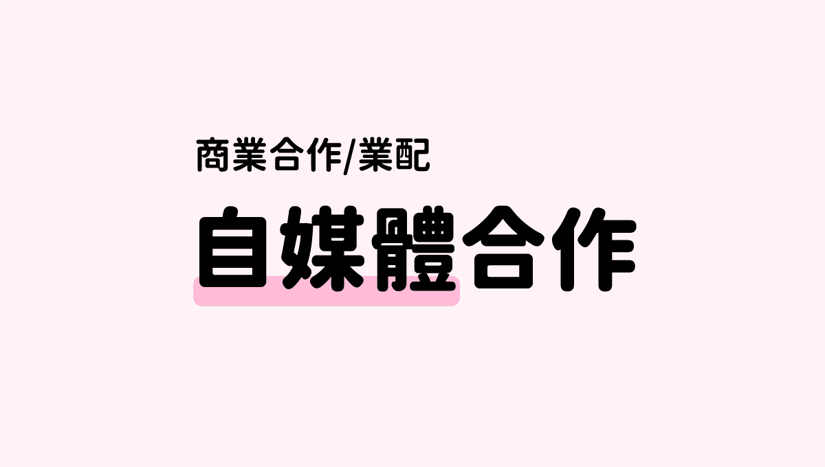 數位資源-業配