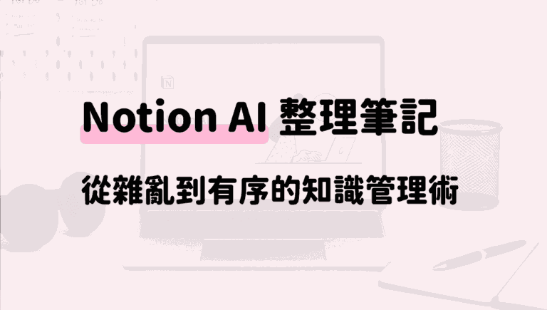 Notion-AI-整理筆記
