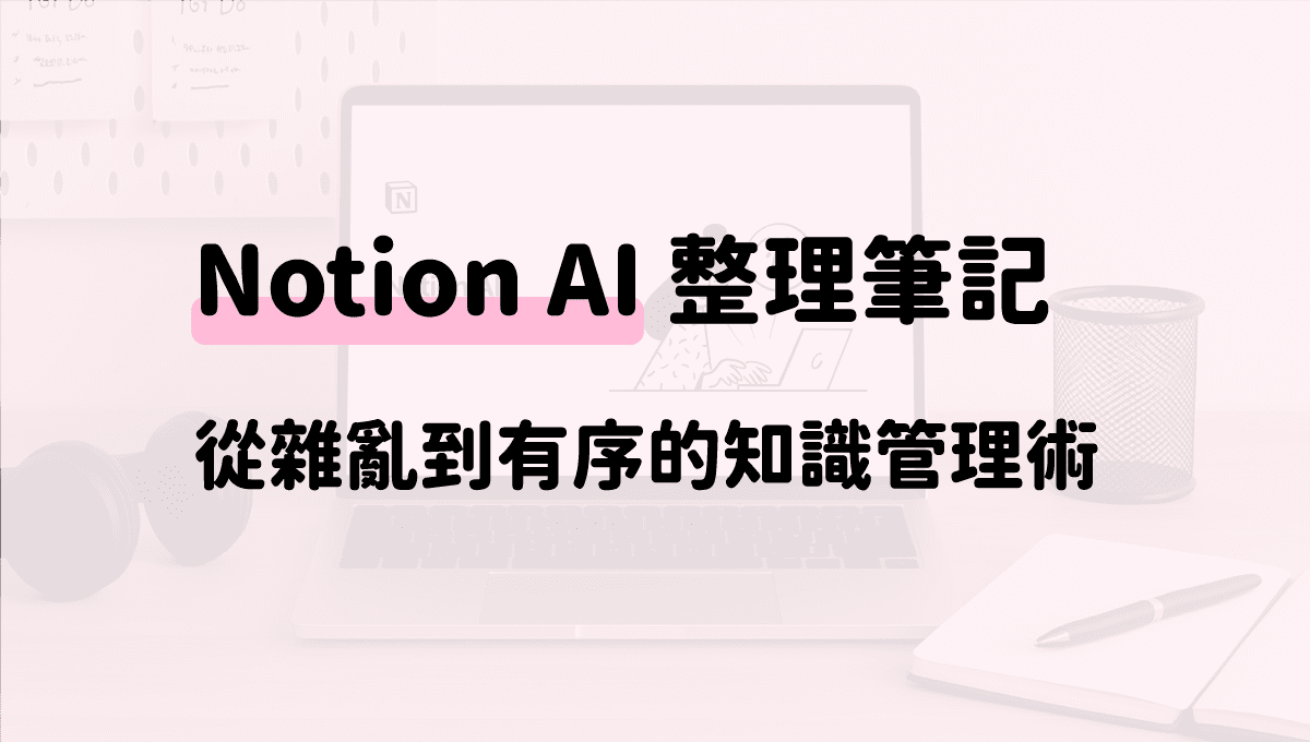 Notion-AI-整理筆記