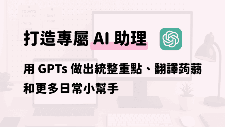 打造專屬AI助理