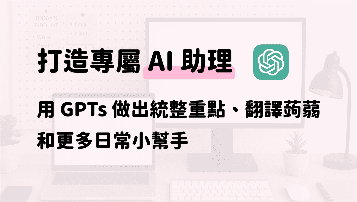 打造專屬AI助理
