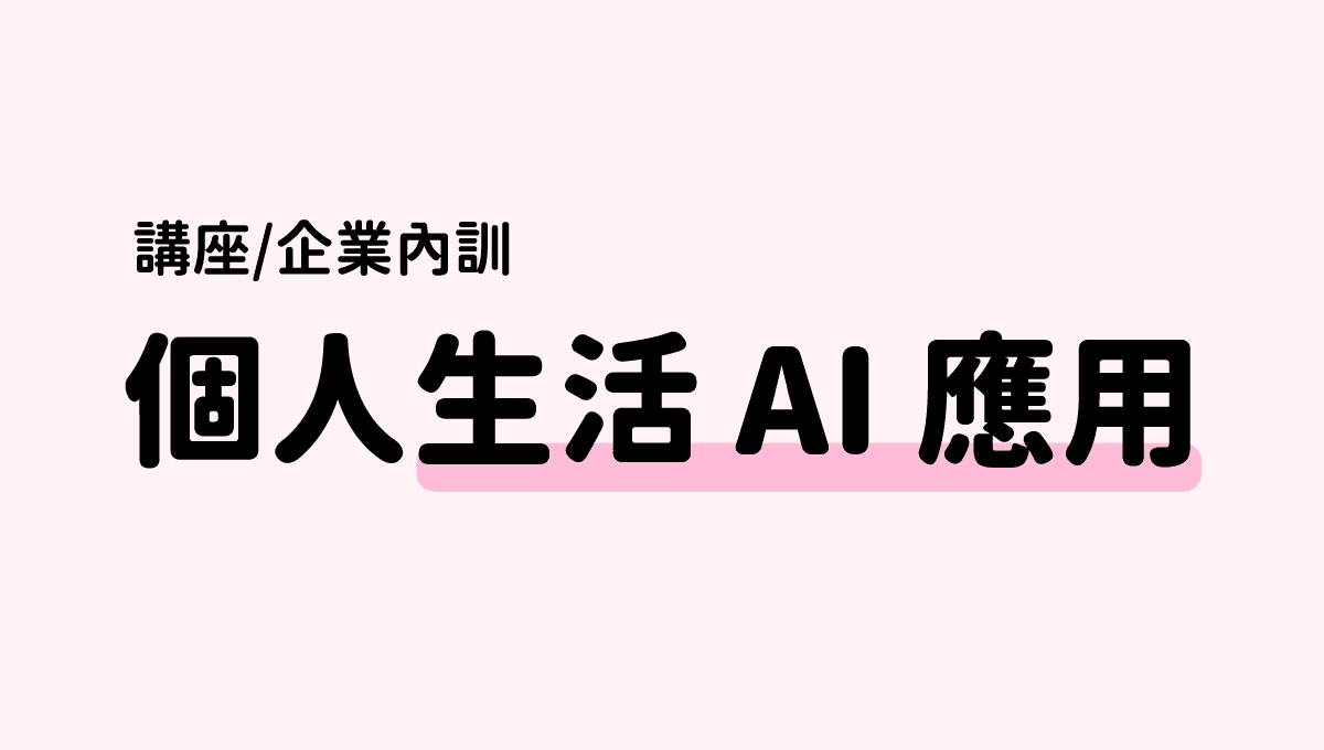 數位資源-個人化AI
