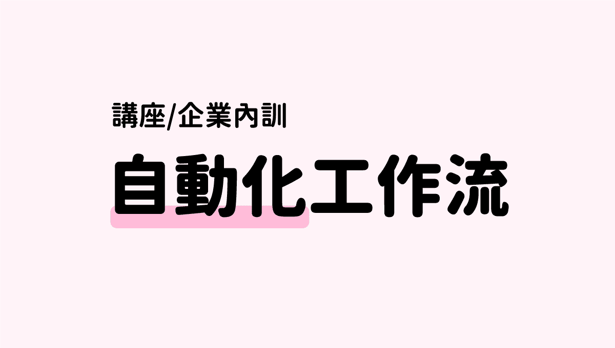 數位資源-自動化
