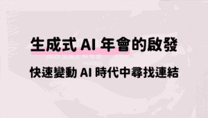 生成式-AI-年會
