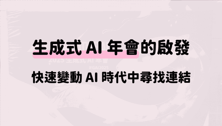 生成式-AI-年會