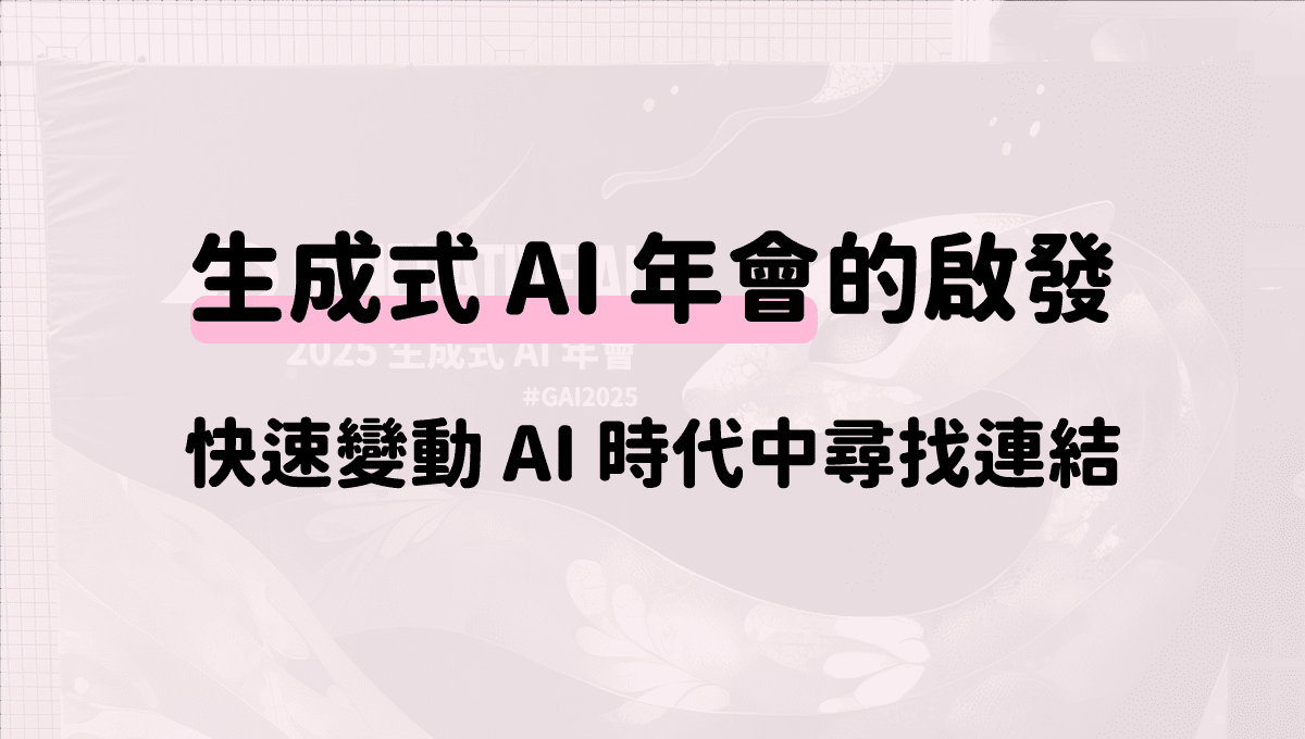生成式-AI-年會