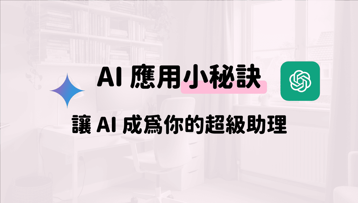 AI-應用小秘訣