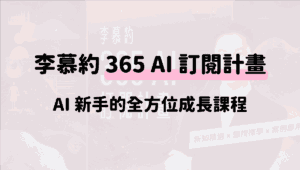 李慕約的365-AI-訂閱計畫