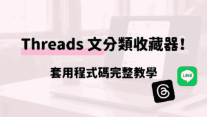 從零打造 Threads 文分類收藏機器人