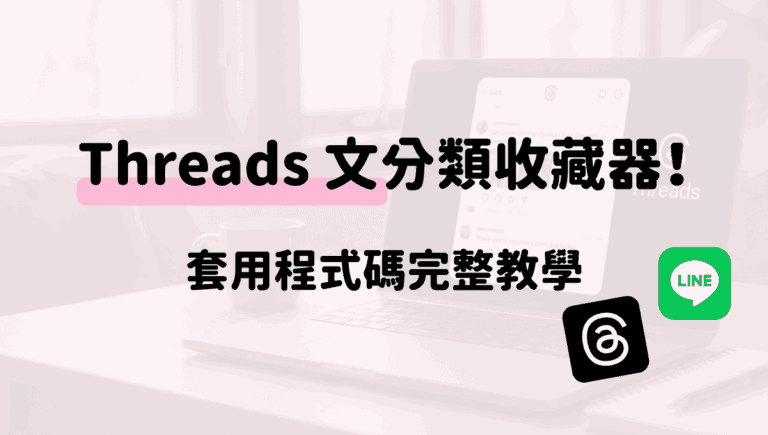 從零打造 Threads 文分類收藏機器人
