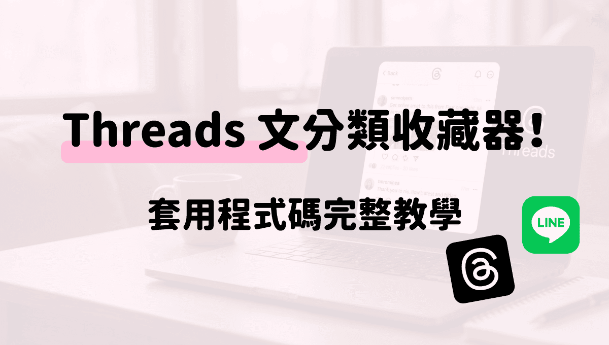 從零打造 Threads 文分類收藏機器人