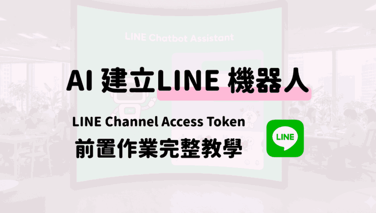 建立-LINE-機器人前置作業：如何取得-LINE-Channel-Access-Token（完整教學）