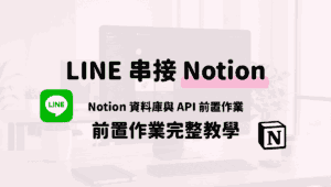 LINE 串接 Notion 前必做設定：Notion 資料庫與 API 前置作業完整說明
