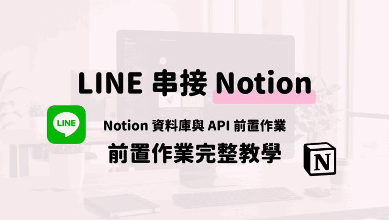 LINE 串接 Notion 前必做設定：Notion 資料庫與 API 前置作業完整說明