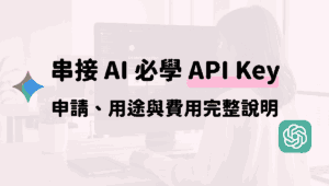 串接 AI 前必做設定：API Key 申請、用途與費用完整說明