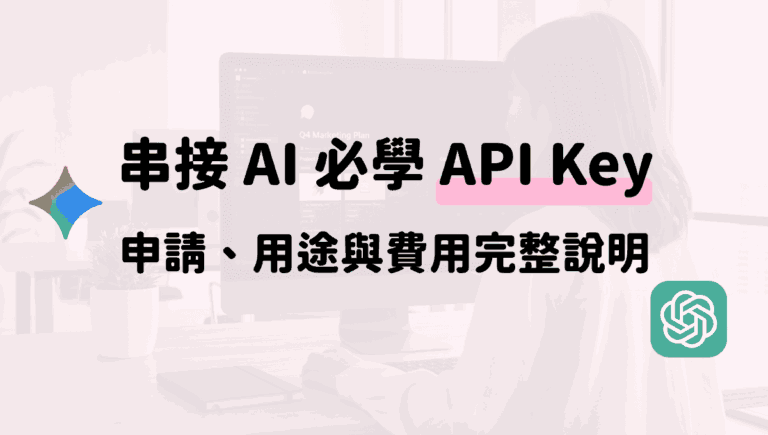 串接 AI 前必做設定：API Key 申請、用途與費用完整說明