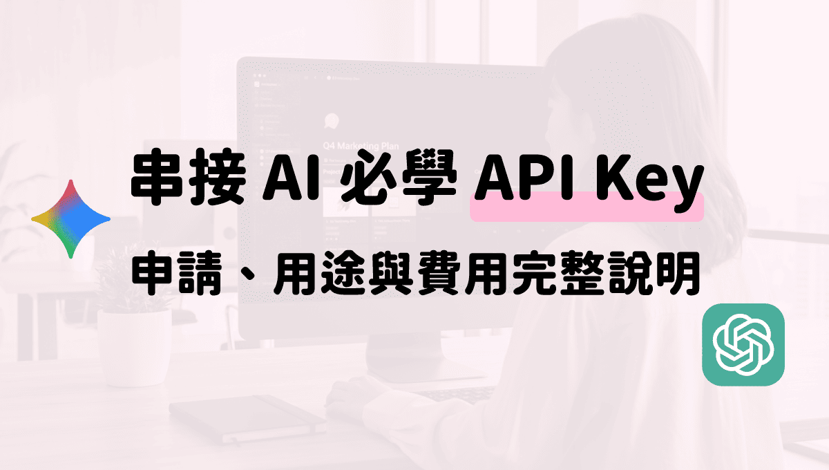 串接 AI 前必做設定：API Key 申請、用途與費用完整說明